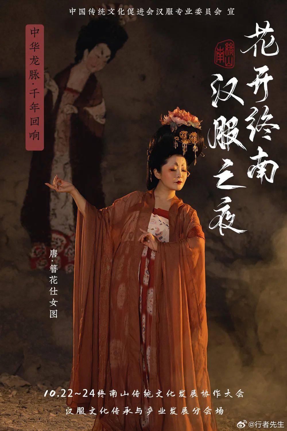 花开终南·汉服之夜：走进历史的时尚回廊