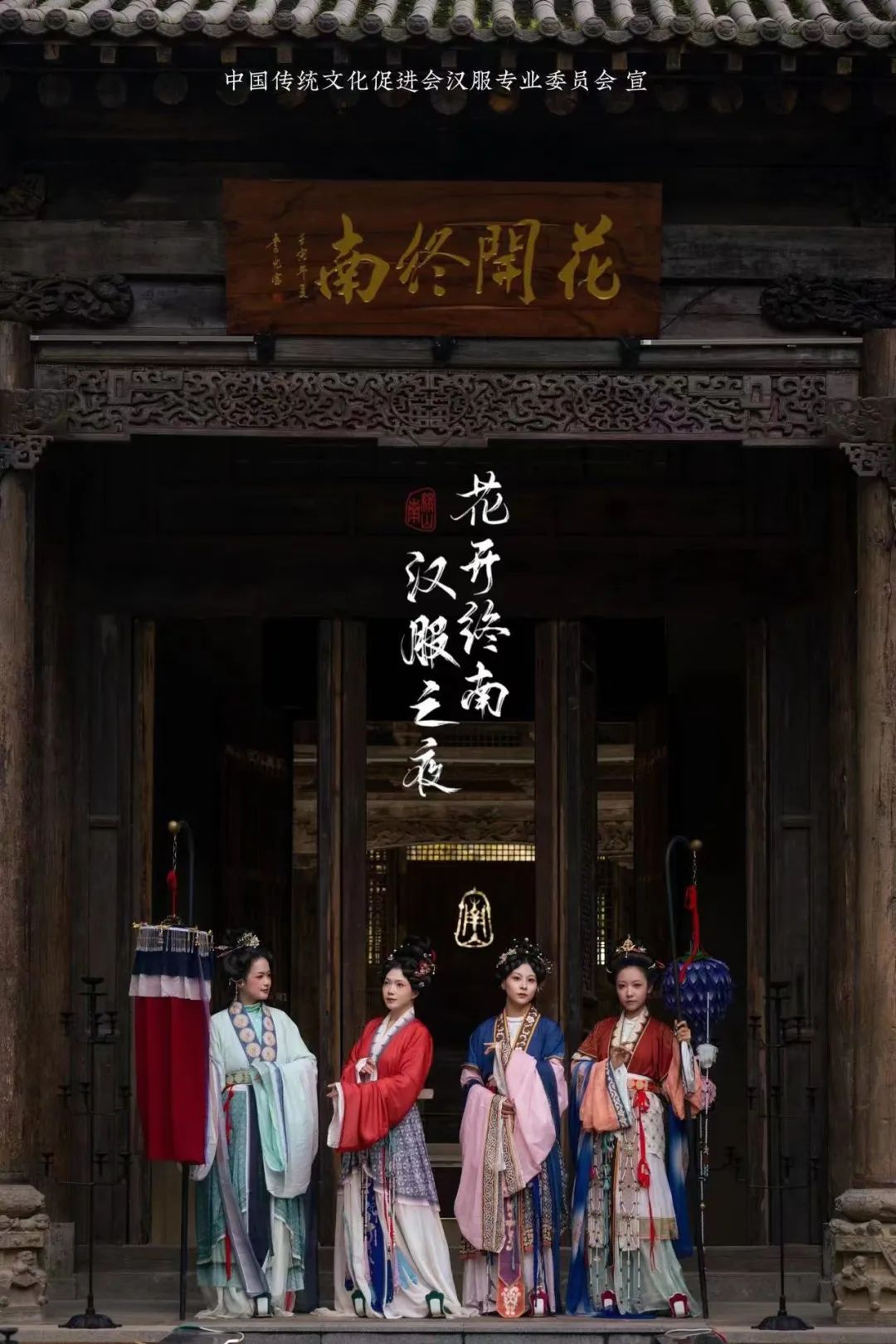 花开终南·汉服之夜：走进历史的时尚回廊