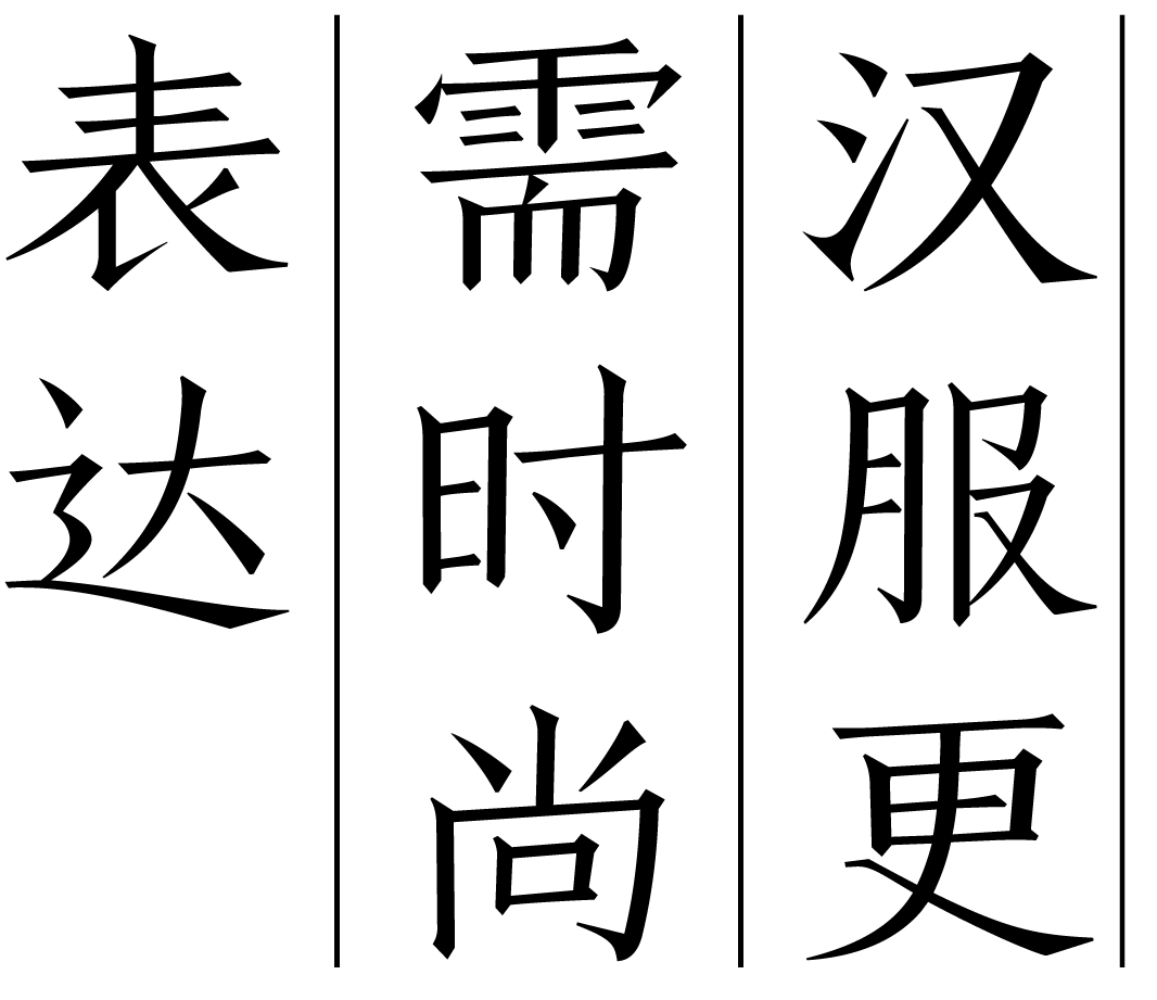 90后主编：让汉服融入日常生活