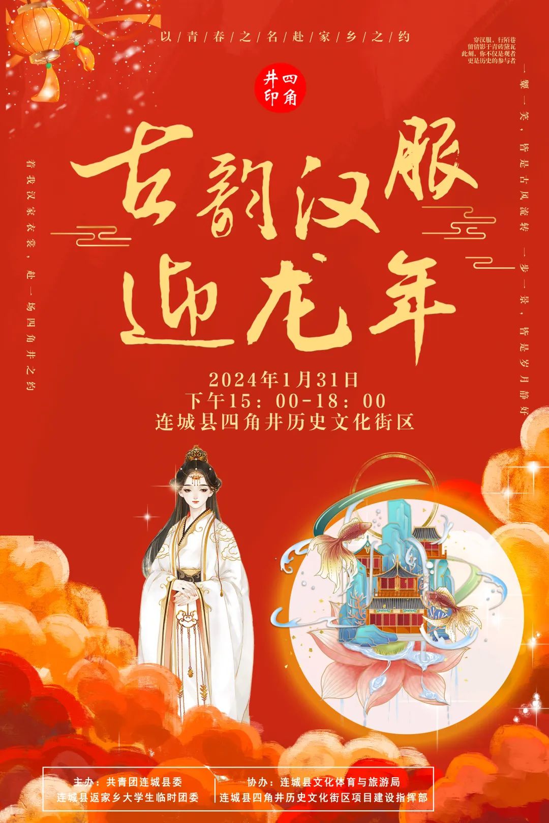 连城大学生，这场古韵汉服迎龙年活动，临时团委诚邀你参加