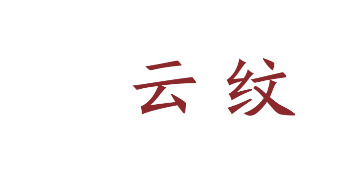 转 | 年锦纹样｜汉代纹样解析：云纹、茱萸纹、瑞兽纹