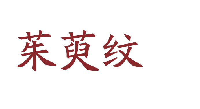 转 | 年锦纹样｜汉代纹样解析：云纹、茱萸纹、瑞兽纹