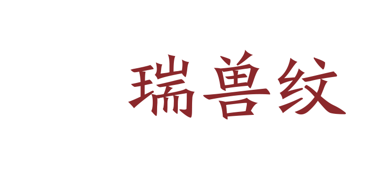 转 | 年锦纹样｜汉代纹样解析：云纹、茱萸纹、瑞兽纹