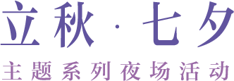 博物馆里过佳节 | 我馆将推出“立秋 · 七夕”主题系列夜场活动 博物馆里过佳节 | 我馆将推出“立秋 · 七夕”主题系列夜场活动