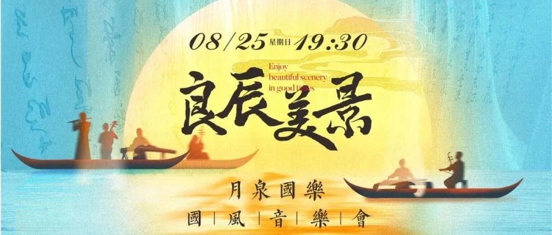 抢票！「良辰美景」国风音乐会即将在正佳大剧院隆重开启