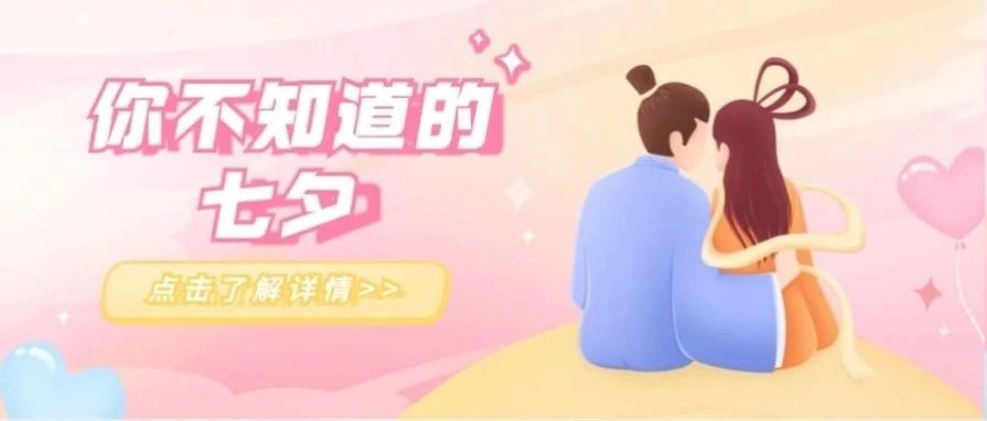 90%的人都不知道！七夕竟不是情人节！