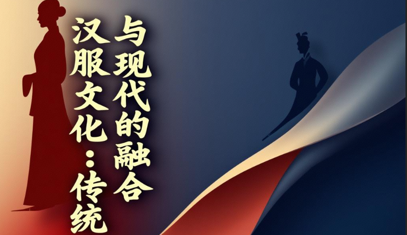 超越争议：汉服的文化定位与时代价值（大修版）