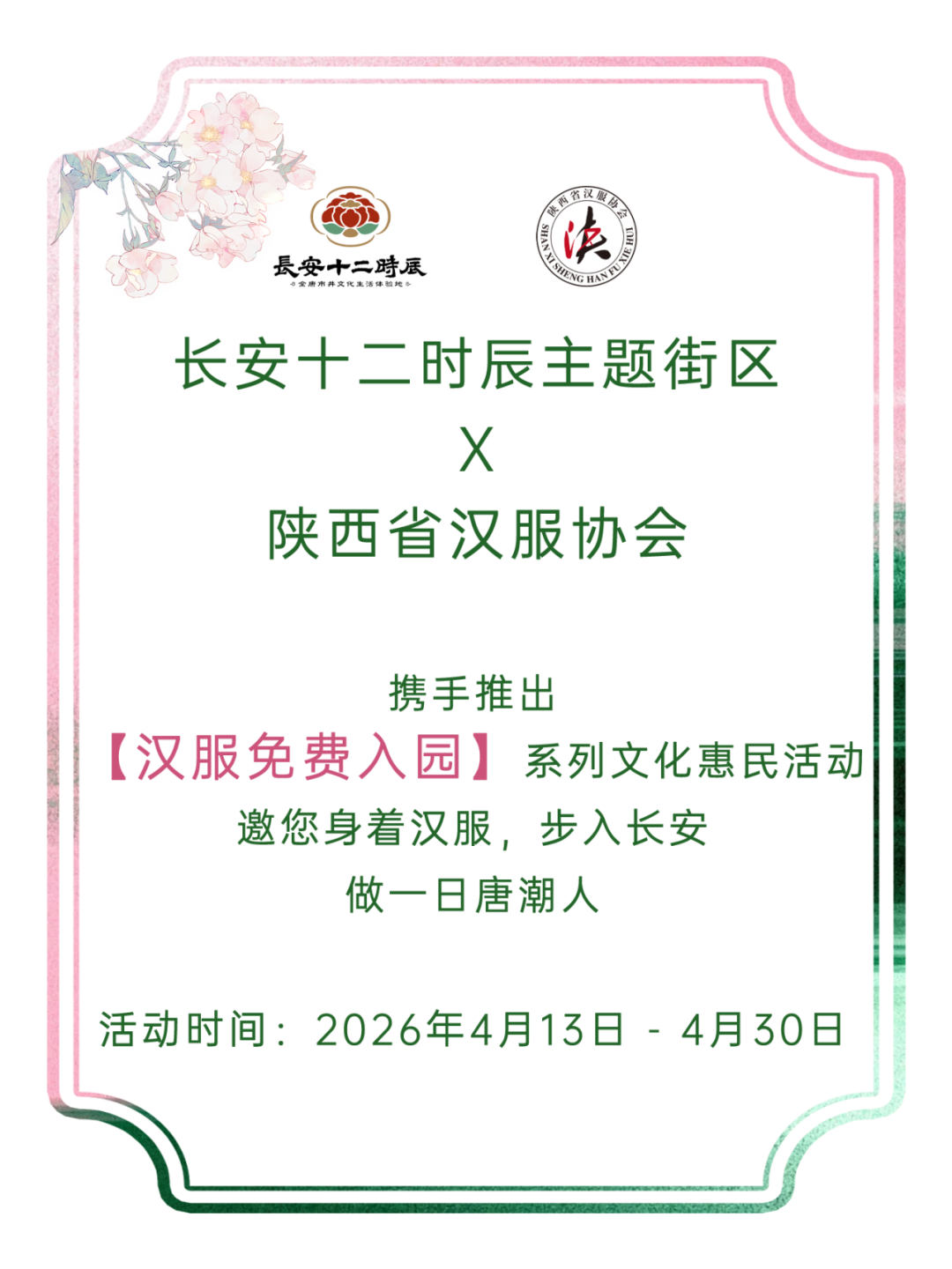 穿汉服免费入园！长安十二时辰【花朝节】福利来了！