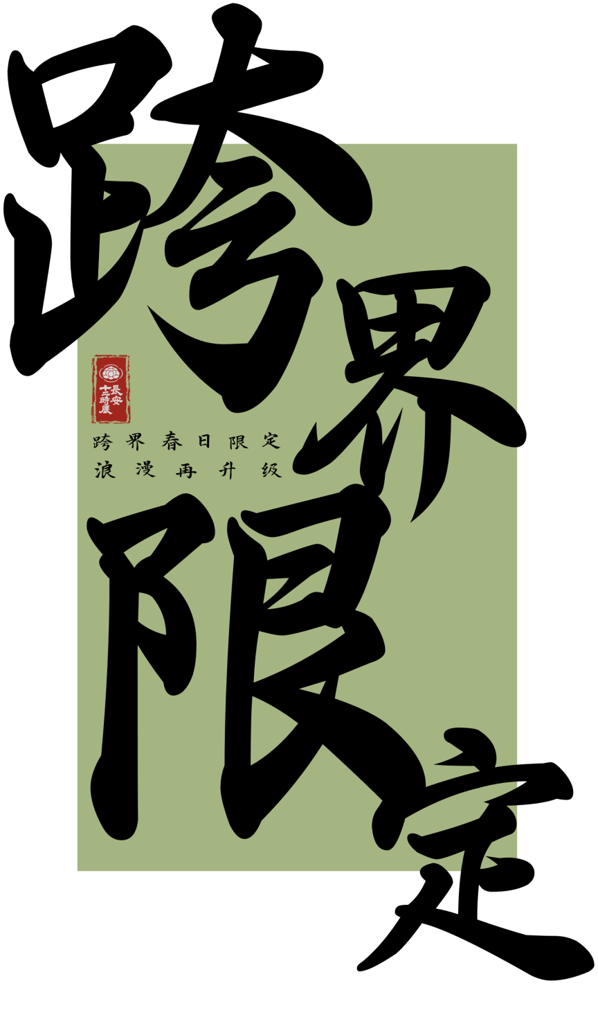 长安四月春 花时正相逢|丽人共赴百花良辰 唐潮盛宴等你入梦