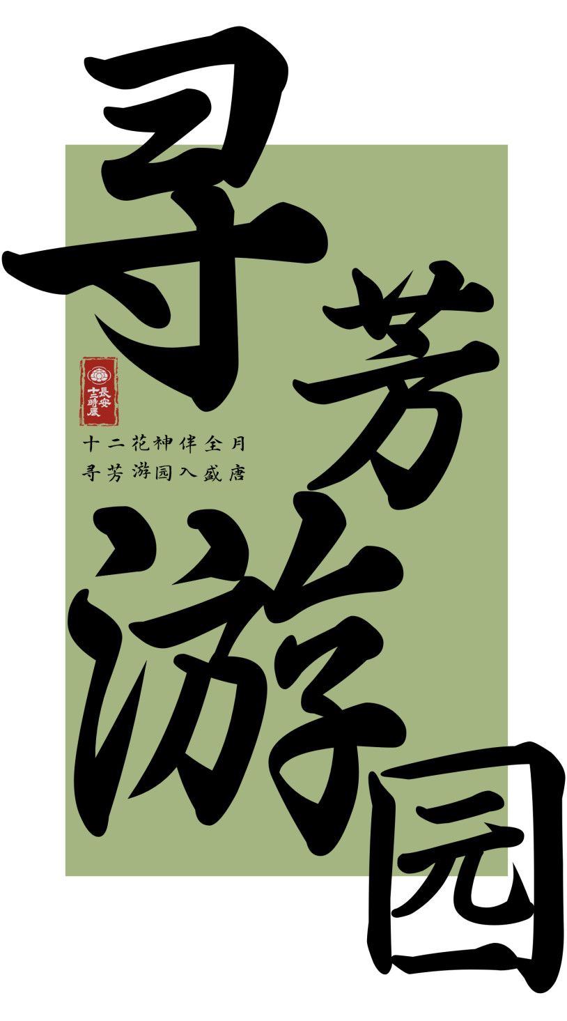 长安四月春 花时正相逢|丽人共赴百花良辰 唐潮盛宴等你入梦