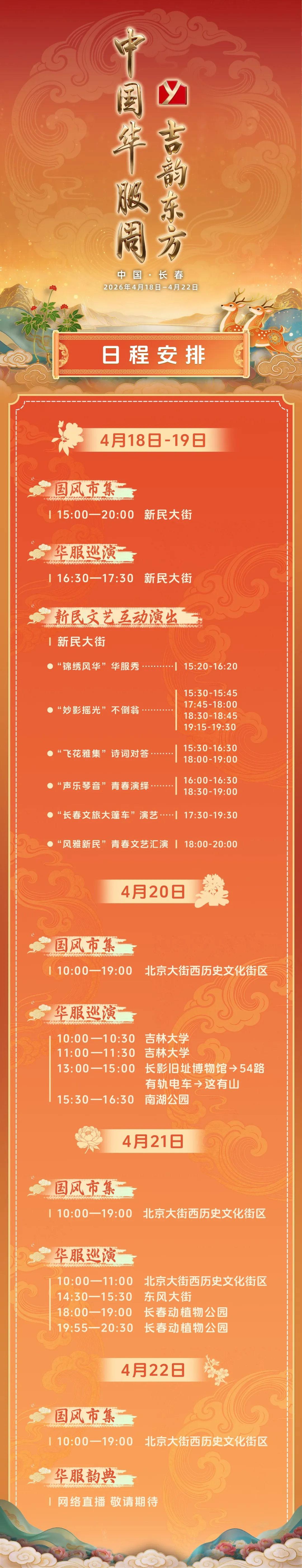 长春华服周游玩打卡攻略
