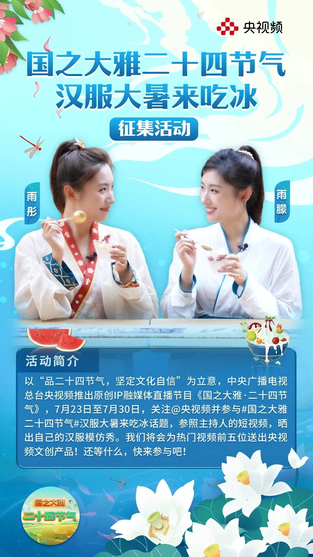 廿四节气 | 明日大暑，跟着央视主持人穿汉服吃冰活动征集