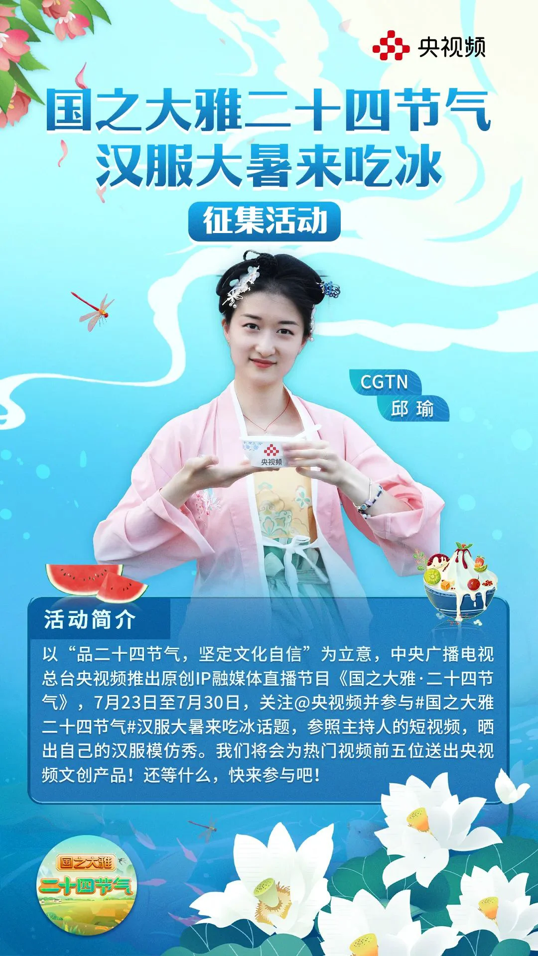 廿四节气 | 明日大暑，跟着央视主持人穿汉服吃冰活动征集