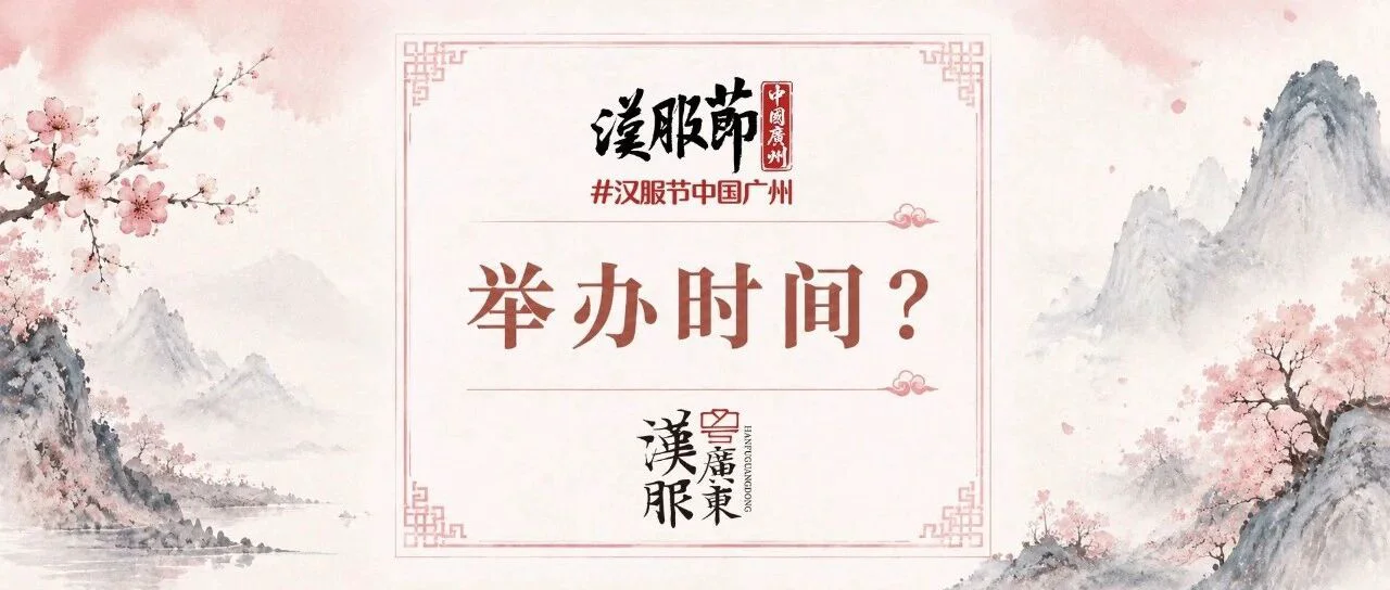 汉服节中国广州:举办时间?官方声明正式回应