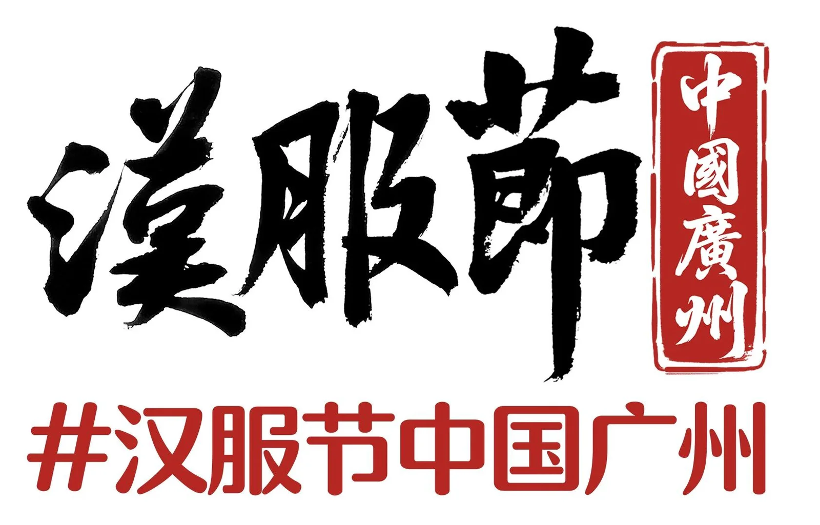 汉服节中国广州官方视觉标识