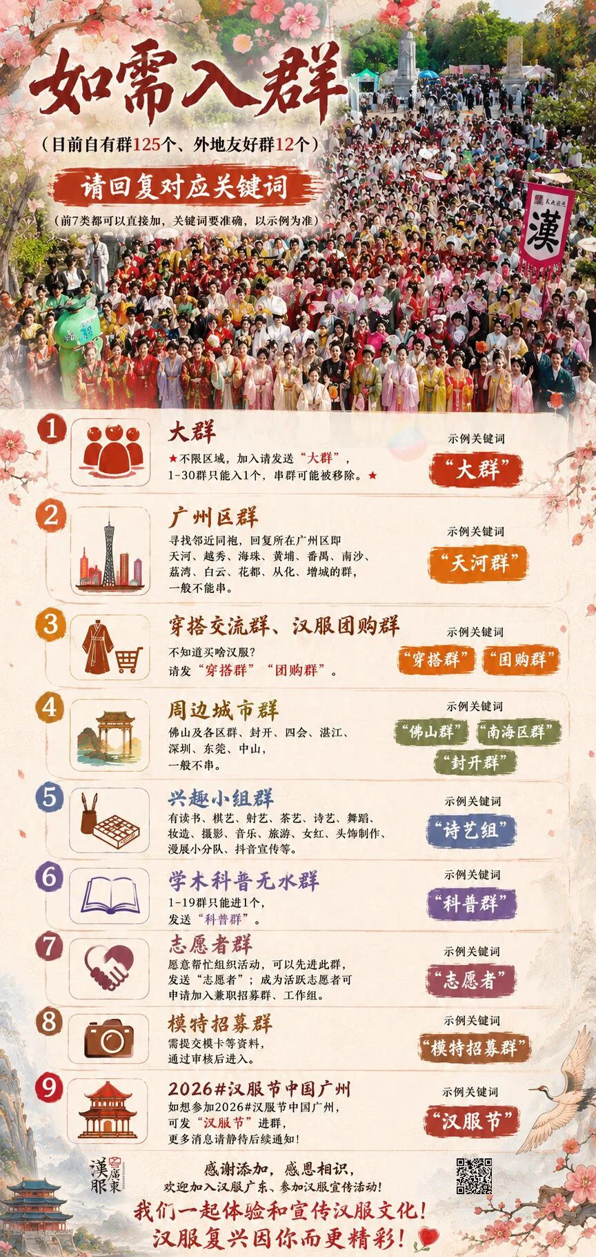 扫码添加汉服广东微信好友(官方渠道)