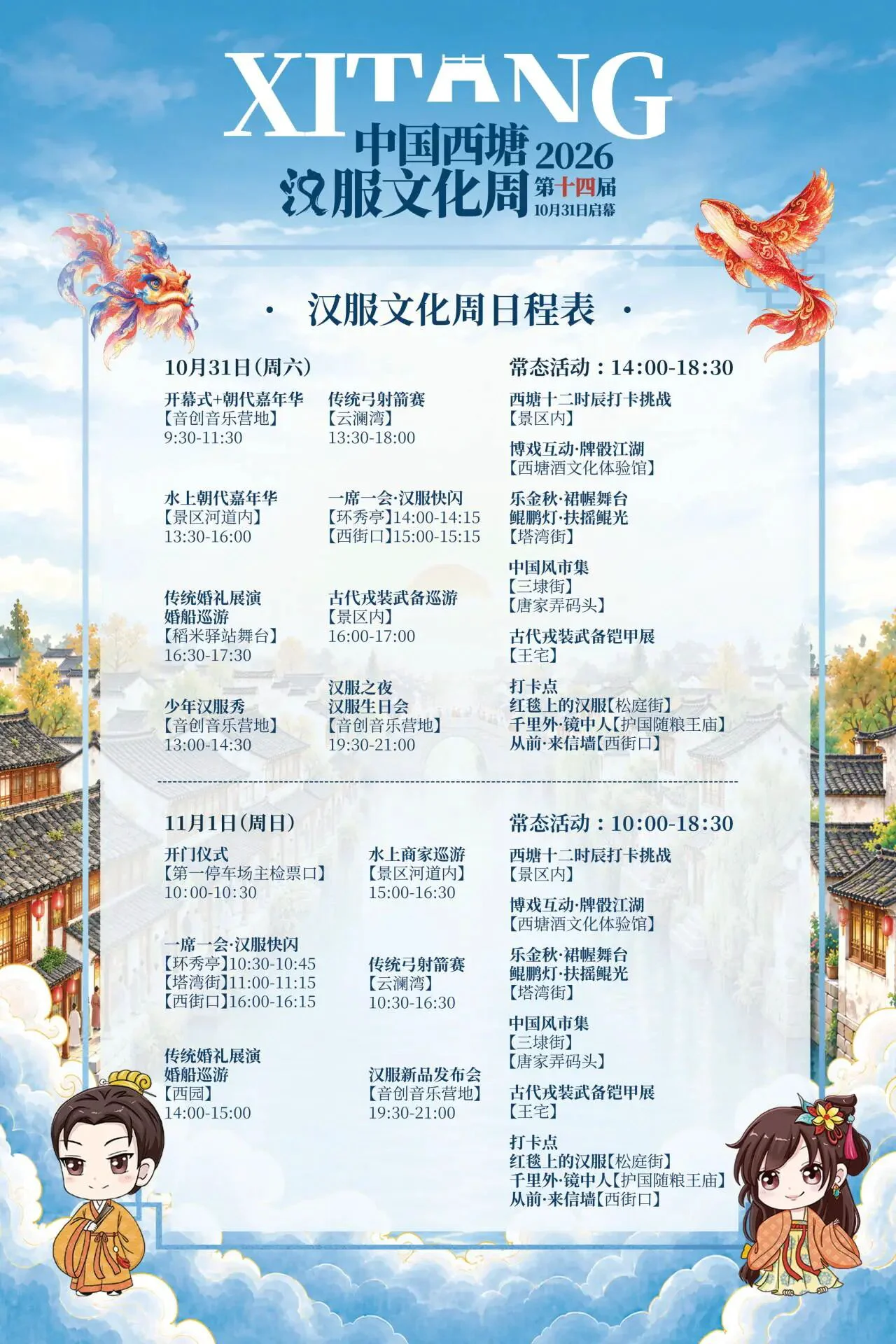 第十四届西塘汉服文化周活动日程