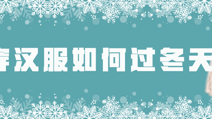 如何优雅舒适的穿汉服过冬？