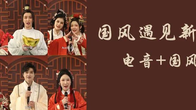 电音+国乐，满满国风元素，在咏春中迎新春！