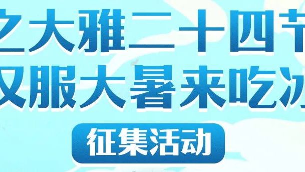 廿四节气 | 明日大暑，跟着央视主持人穿汉服吃冰活动征集