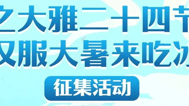 廿四节气 | 明日大暑，跟着央视主持人穿汉服吃冰活动征集