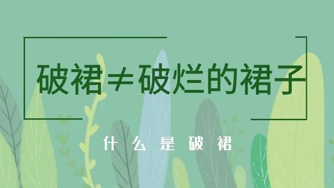 汉服知识科普 | 什么是破裙