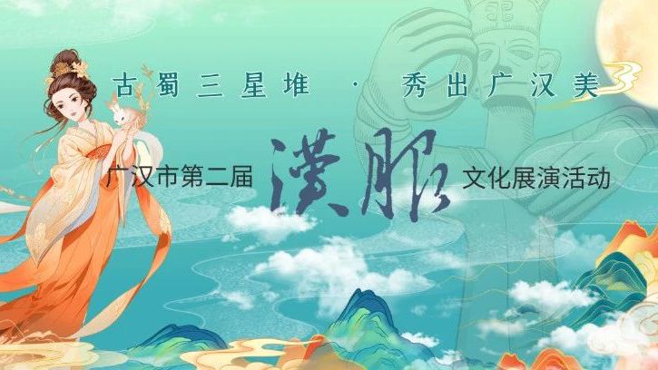 【探秘三星堆·秀出广汉美】广汉市第二届汉服文化展演活动即将来临！中秋汉服走秀等你来报名~
