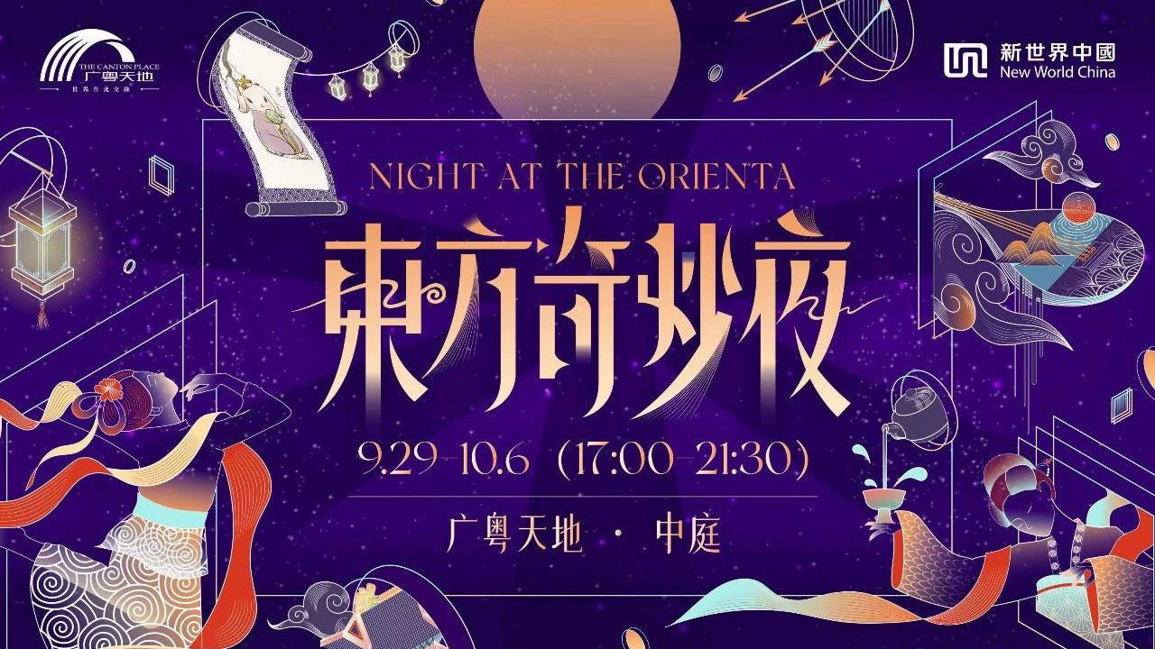 活动召集及玩法介绍 | 东方奇妙夜，沉浸式寻宝就在广粤天地！