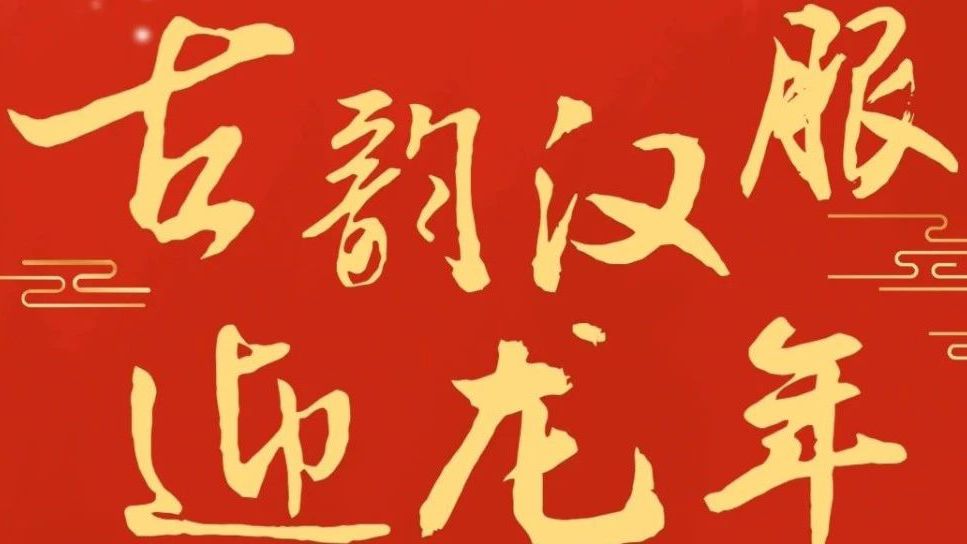 连城大学生，这场古韵汉服迎龙年活动，临时团委诚邀你参加