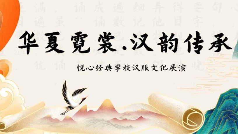 悦心经典学校“华夏霓裳 汉韵传承”汉服文化展演活动于上金谷景区举办