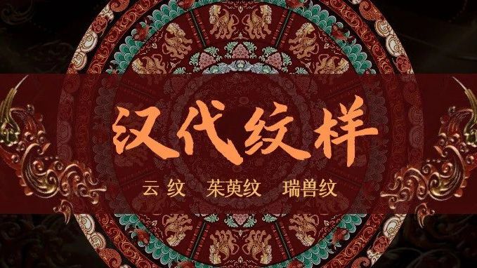 转 | 年锦纹样｜汉代纹样解析：云纹、茱萸纹、瑞兽纹