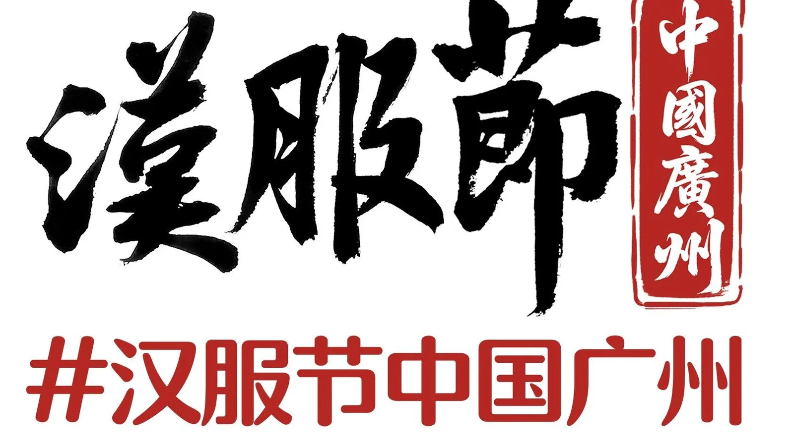 官方声明：2026 汉服节中国广州举办日期未定，网传「11 月 13-15 日」不实