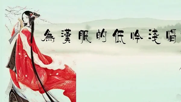 为汉服的低吟浅唱