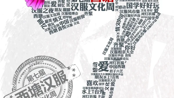 第七届西塘汉服文化周活动日程