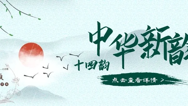 《中华新韵（十四韵）》