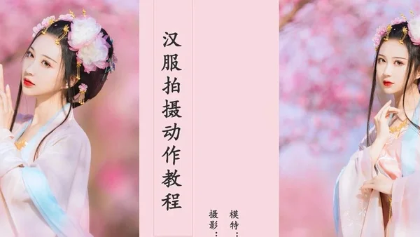 花期汉服拍摄攻略 | 教你绝美拍摄姿势，摆脱人海拍出干净人像