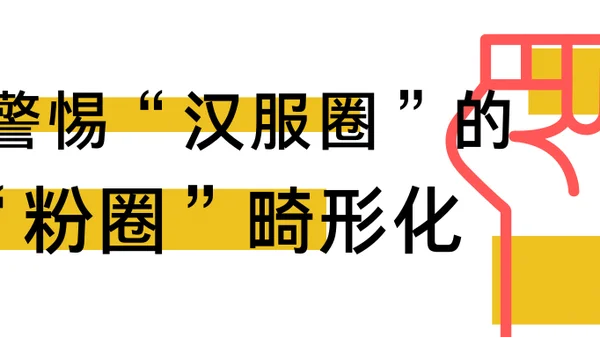同袍呼吁：警惕“汉服圈”的“饭圈”畸形化