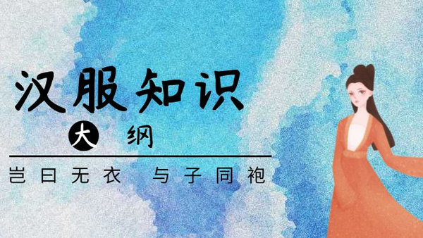 汉服系统知识大纲