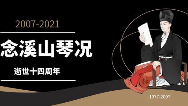 同志仍需努力——写在溪山琴况逝世十四周年