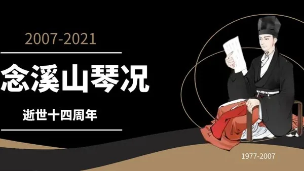 同志仍需努力——写在溪山琴况逝世十四周年