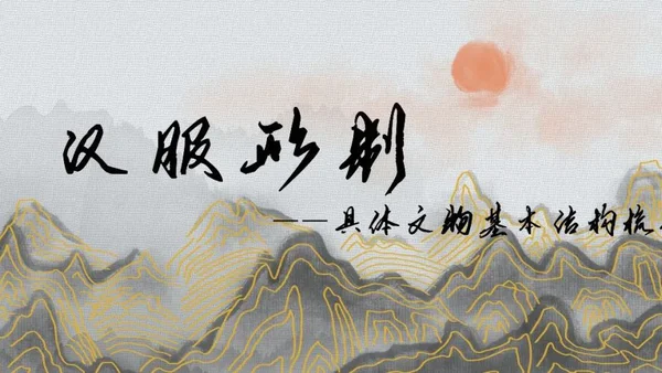 哪些能改哪些不能改？汉服形制具体文物基本结构梳理（附图）