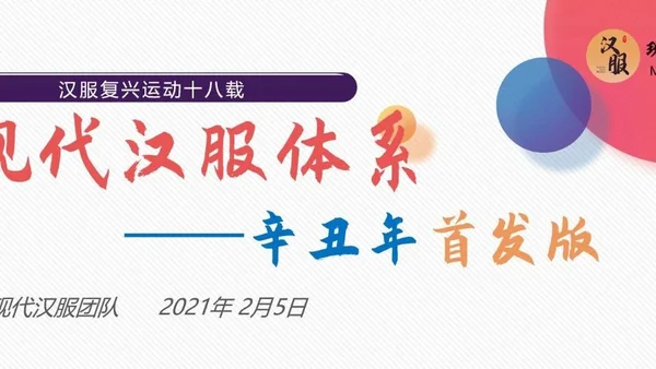 现代汉服体系——辛丑年首发版（完整版）包含下载链接