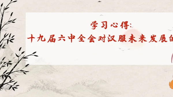 学习心得：十九届六中全会对汉服未来发展的启示