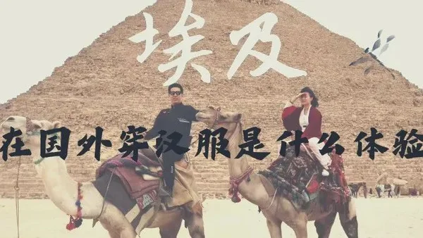 在国外穿汉服是什么体验？