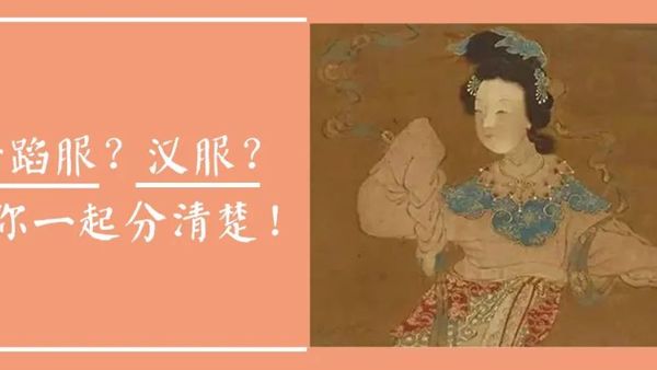 舞蹈服？汉服？带你一起分清楚！