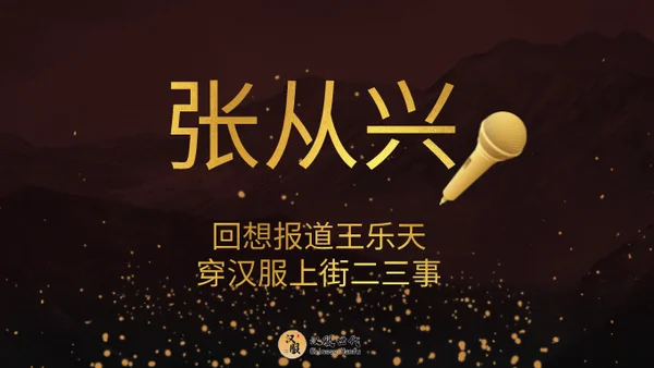 回温张从兴前辈《2003年汉服上街事件背后》的主题分享