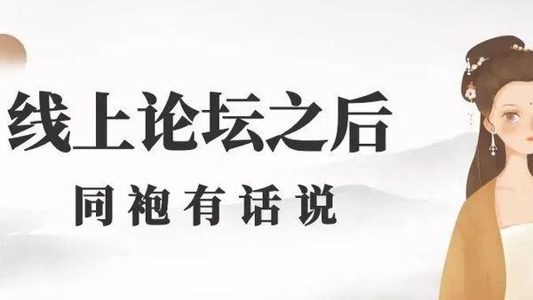 当18年后汉服先行者再聚首，袍子们都在想些什么？
