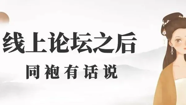 当18年后汉服先行者再聚首，袍子们都在想些什么？