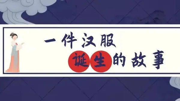 一件汉服是如何诞生的呢？