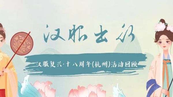 【回顾】汉服复兴·十八周年（杭州）汉服出行主题活动
